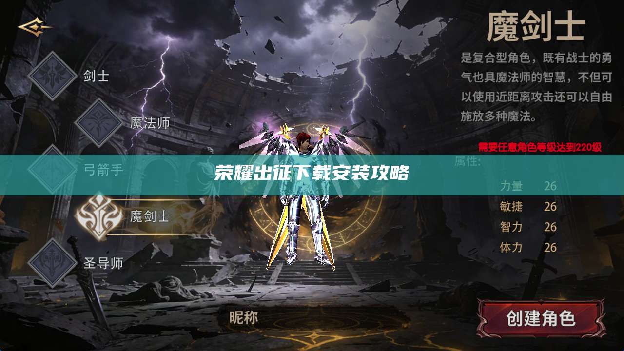 荣耀出征下载安装攻略