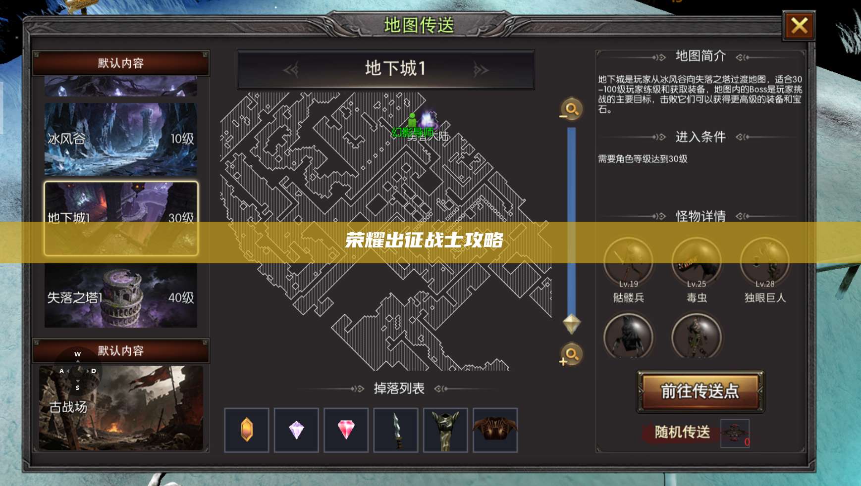 荣耀出征战士攻略 